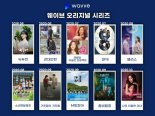 웨이브 회원 1천만 돌파, “유료이용자 2.8배 늘어”