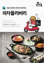 이차돌, 차돌떡볶이 등 배달 전용 신메뉴 3종 출시