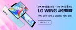 쿠팡, LG Wing 이커머스 단독 사전예약 진행