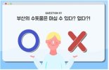 부산 수돗물 ‘순수365’ 홍보UCC 공모, 수상작 7편 선정… 대상에 ‘능력평가!’