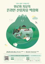 "위로·치유"...산림치유원, 온라인 산림치유博 개최