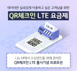 KB국민銀 Liiv M, 'QR체크인 LTE 요금제' 출시