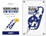 편의점, 한글날 맞이 애국 마케팅 '시동'