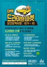 오산시, 9~10일 '드라이브스루 오색시장 수제맥주축제' 개최