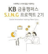 국민銀, KB금융캠퍼스 S.I.N.G프로젝트 2기 모집