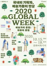 서울시, 문화비축기지에서 2020 글로벌 위크 개최