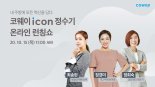 코웨이 '아이콘 정수기' 온라인 론칭쇼 개최