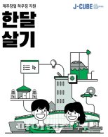 JDC, ‘제주 한달살기’ 도외 창업기업 모집 