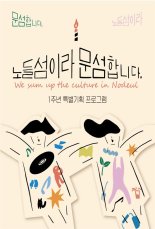 서울시, 노들섬 개장 1주년 기념 공연 개최 
