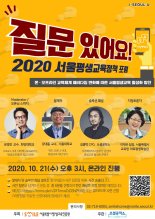 서울시, ‘코로나 시대 평생교육’의 미래방향 논의한다