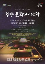 양주시 2020 양주문화재 야행(夜行) 23일개막