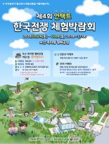 오산시, 유엔군 초전기념관 '언택트 한국전쟁 체험박람회' 개최