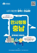 충남도, 도민제안 플랫폼 ‘만사형통 충남’ 오픈