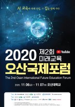 오산시, 11월6~7일 '미래교육 오산국제포럼' 개최
