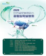 인천글로벌캠, 2021학년도 온라인 입학설명회 개최