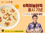 본죽·본죽&비빔밥 카페, 6쪽마늘닭죽 2000원 할인