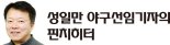 가을 징크스 깨졌다… 커쇼 일병 구한 '119㎞ 느린 커브' [성일만 야구선임기자의 핀치히터]