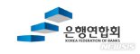 은행연합회, 농어촌상생협력기금 100억원 기부