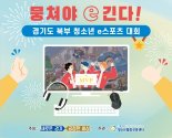 경기도, 북부 청소년 위한 e스포츠대회 '뭉쳐야 e긴다' 개최