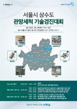 서울시, '대형 상수도관 세척기술’ 발굴 경진대회 개최