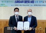 제주에너지공사-데일리블록체인, 스마트시티 사업 MOU