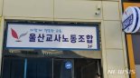 울산지역 교사 절반 "월급도 적은데 교권 침해받으며 근무"