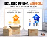 티몬, 3분기 슈퍼세이브 이용자 매출 5배 급증