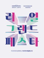 까사미아 ‘리얼 그랜드 페스타’...코·세·페에 동참