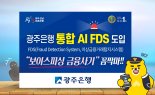 광주은행, ‘통합 AI FDS’ 시스템 도입