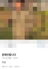 당근마켓 ‘장애인 팝니다’ 게시자 …경찰 “진위 상관없이 처벌”