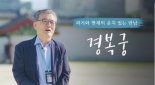 ‘BTS 퍼포먼스, 경복궁 근정전’ 등 해설사와 떠나는 서울랜선여행