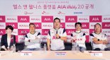 AIA생명, 건강증진 프로그램 'AIA 바이탈리티' 멤버십으로 전환