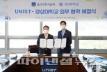 UNIST- 경상대학교 학술‧연구 교류 확대 업무협약