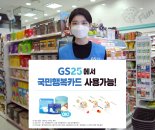 GS25, 저소득층 청소년 위한 '복지플랫폼' 된다 