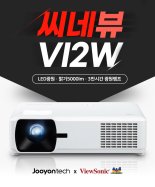 주연테크-뷰소닉, 고광량 친환경 LED 빔프로젝터 씨네뷰 V12W 출시