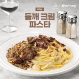 프레시지, '들깨 크림파스타' 밀키트 출시.."연남동 맛집과 협업"