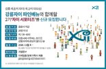 ‘강릉자이 파인베뉴’ 자이서포터즈 2기 모집 ‘관심’