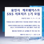 용인시, 쓰레기 감량 실천 '제로웨이스트 SNS 서포터즈' 모집