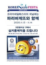 파리바게뜨, 코리아세일페스타 피날레 실키롤케익 증정