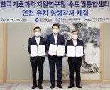한국기초과학지원연구원 수도권통합센터 인천 건립 탄력
