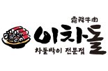  차돌박이 이차돌, 브랜드 인지도 1위 달성