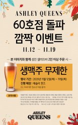 애슐리퀸즈, 60호점 돌파 생맥주 무제한 이벤트