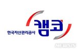 캠코·중기유통센터, 중기·소상공인 동반성장 협약