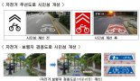 서울시, 자전거도로 표시 시인성 개선한다