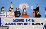 제주신화월드 랜딩카지노 근로환경…운영사-노조 ‘공방’ 