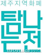 제주 지역화폐 사용처…洞지역 ‘하나로마트’ 17곳 제외