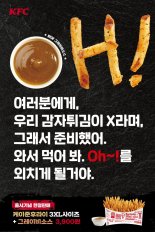 KFC, 감자튀김 바꿨다...케이준후라이로 전격 교체