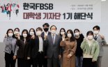 한국FPSB, 재무설계 필요성 알린 대학생기자단 1기 해단식 개최