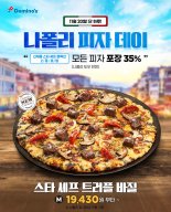 도미노피자, 20일 나폴리 도우 포장 주문 시 35% 할인