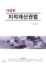 윤선희 교수 '지적재산권법' 18번째 개정판 나온 스테디셀러